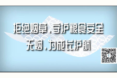 大鸡巴插阴道口视频拒绝烟草，守护粮食安全